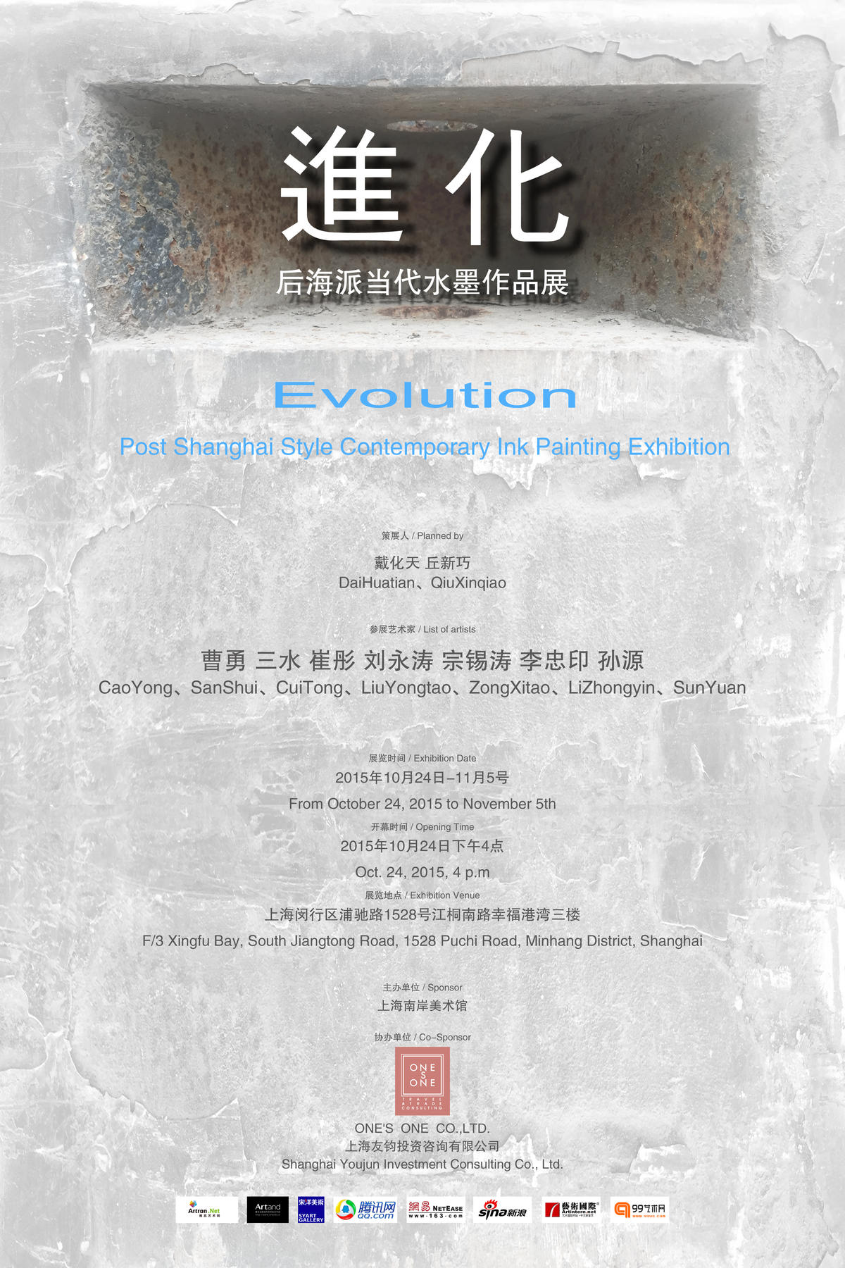 进化 —— 后海派当代水墨作品展