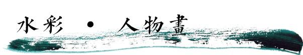 水彩·张雷雷 | 掬一把清泉，调一缕阳光，洒落纸上