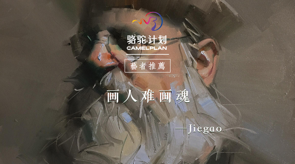 油画·Jiegao｜画人难画魂