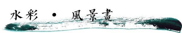 水彩·张雷雷 | 掬一把清泉，调一缕阳光，洒落纸上