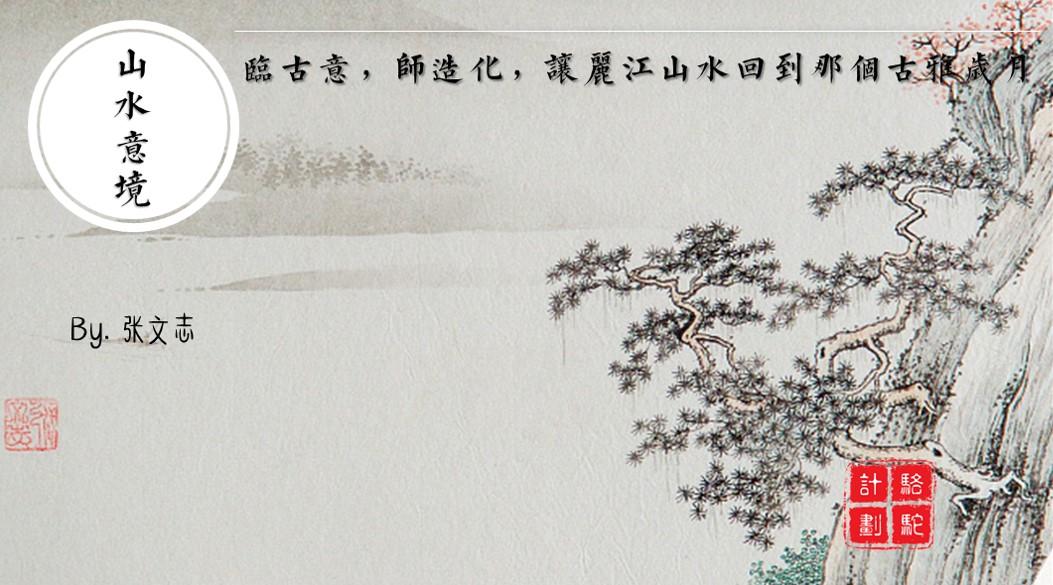 画·张文志 | 临古意，师造化，让丽江山水回到那个古雅岁月