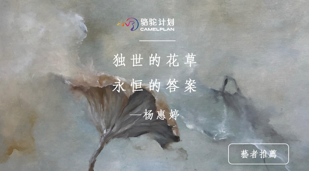 油画·杨惠婷 | 独世的花草 永恒的答案