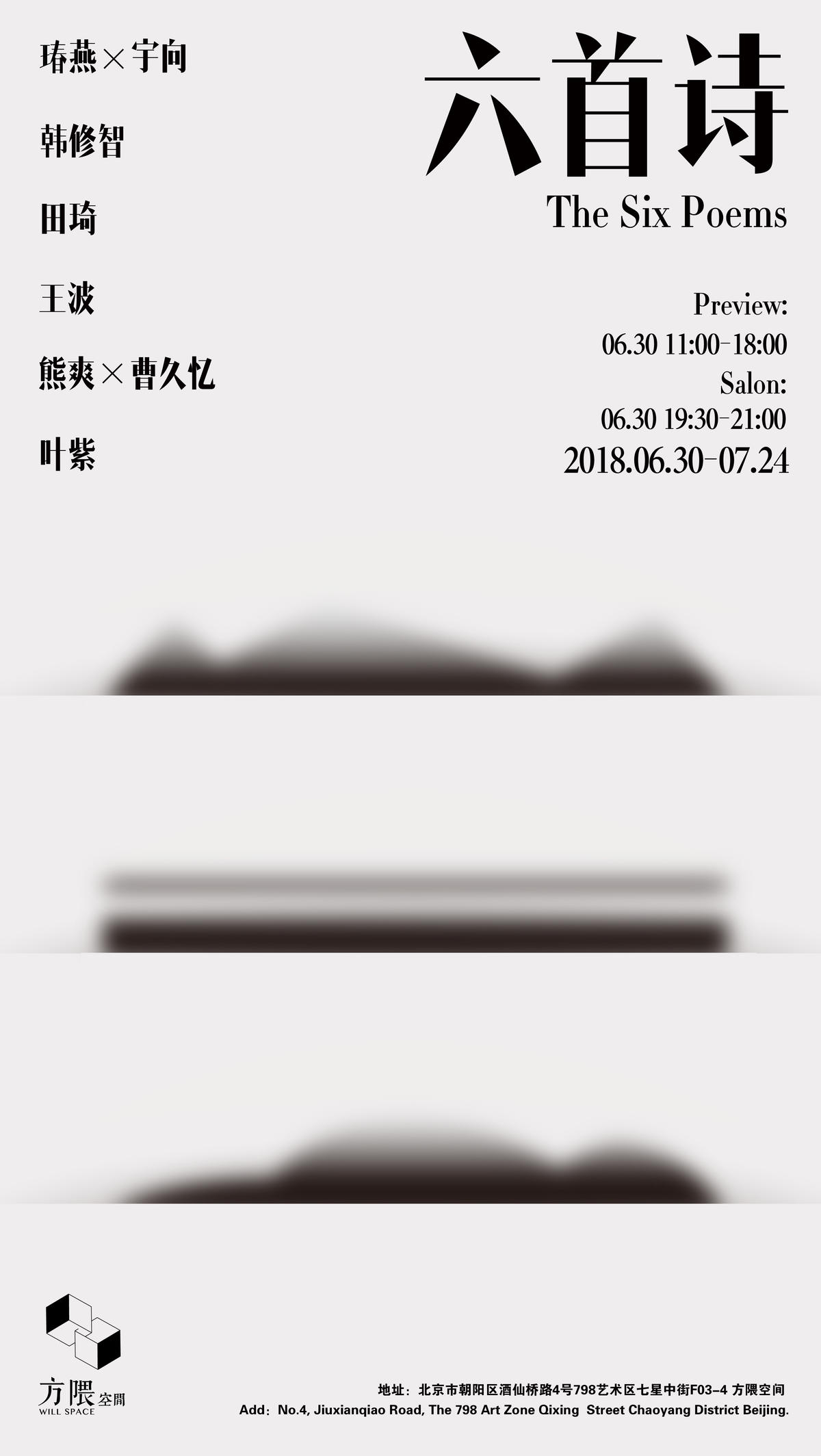 “六首诗”跨界展览将于本周六6月30日开幕｜方隈空间
