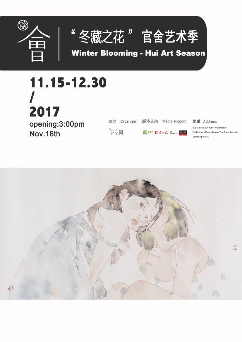 "冬藏之花" 官舍艺术季 Winter Blooming—Hui Art Season
