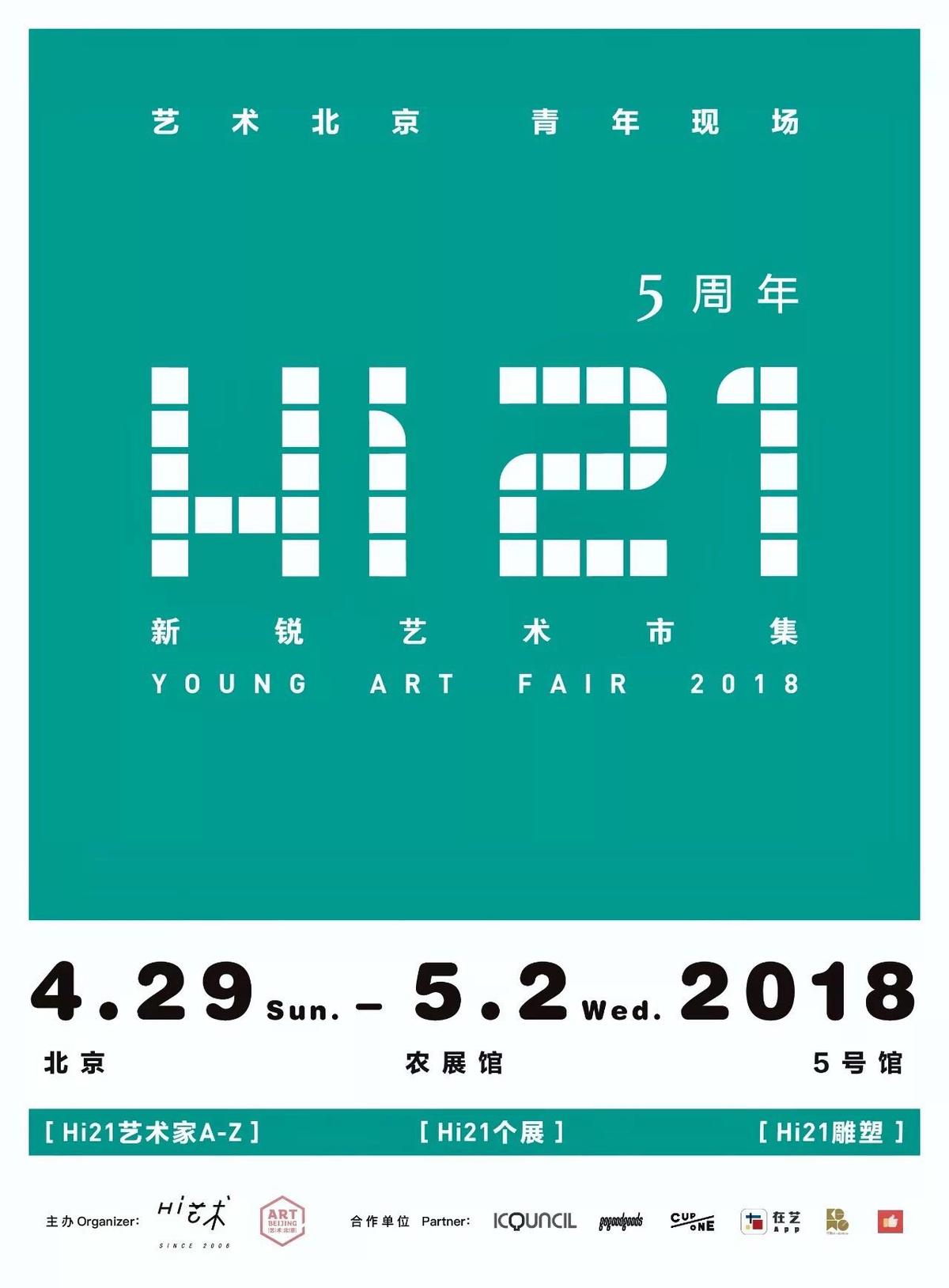 艺术北京·Hi21新锐艺术市集 2018