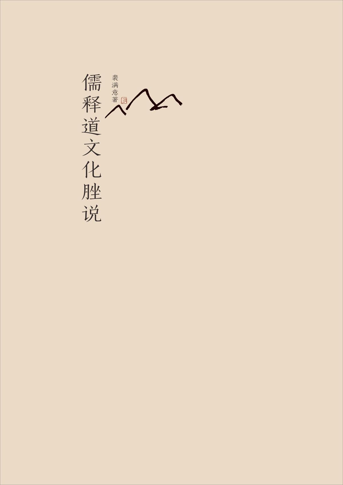 裴满意 《儒释道文化脞说》(一)丨很多所谓的经典,可能是"伪书"