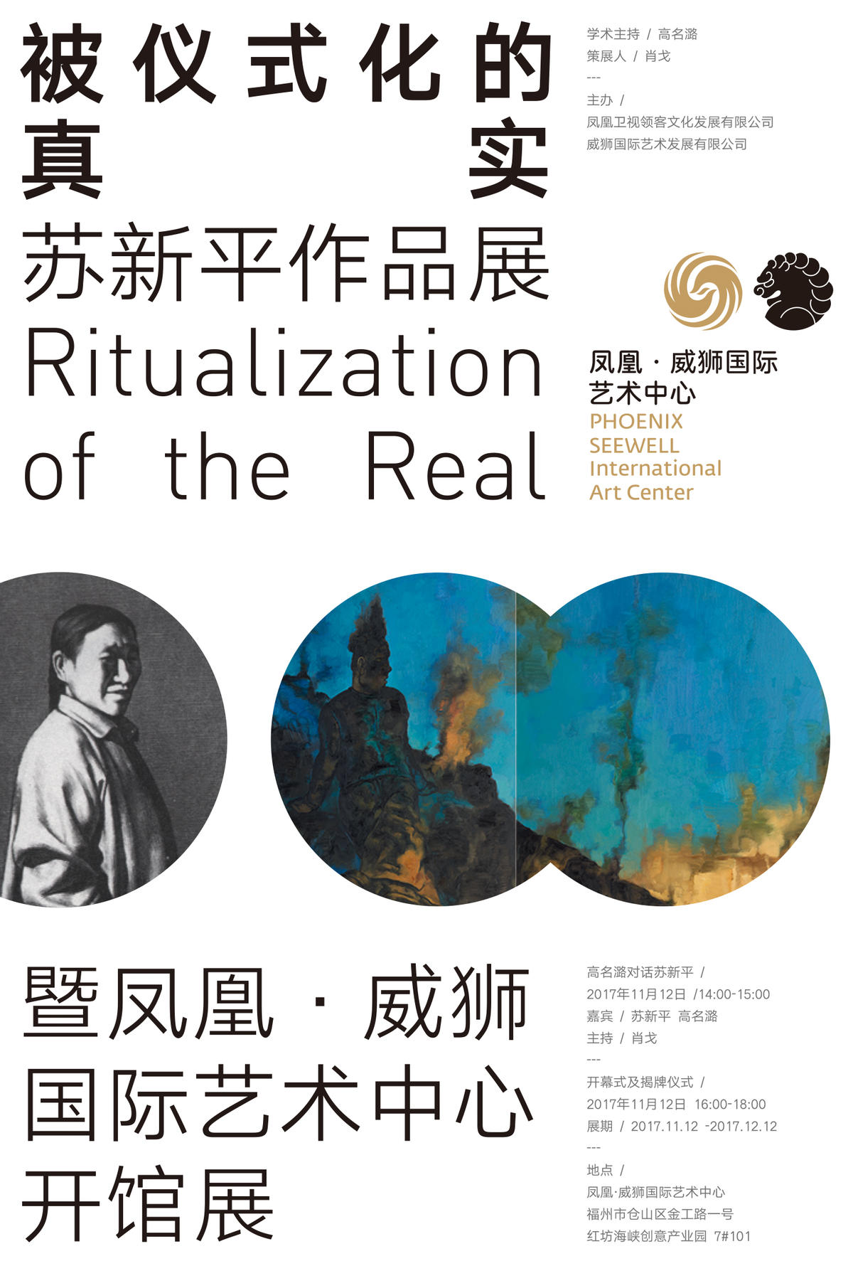 “凤凰·威狮国际艺术中心”以苏新平福建首展亮相,聚焦前沿当代艺术