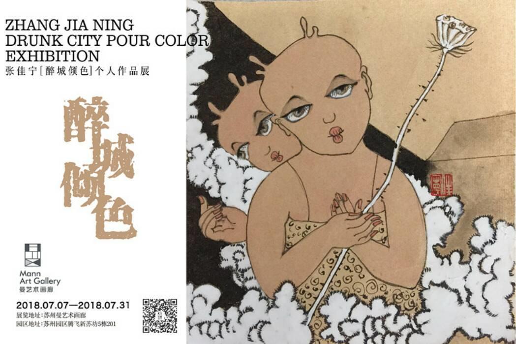 开幕回顾 | 醉城倾色—张佳宁