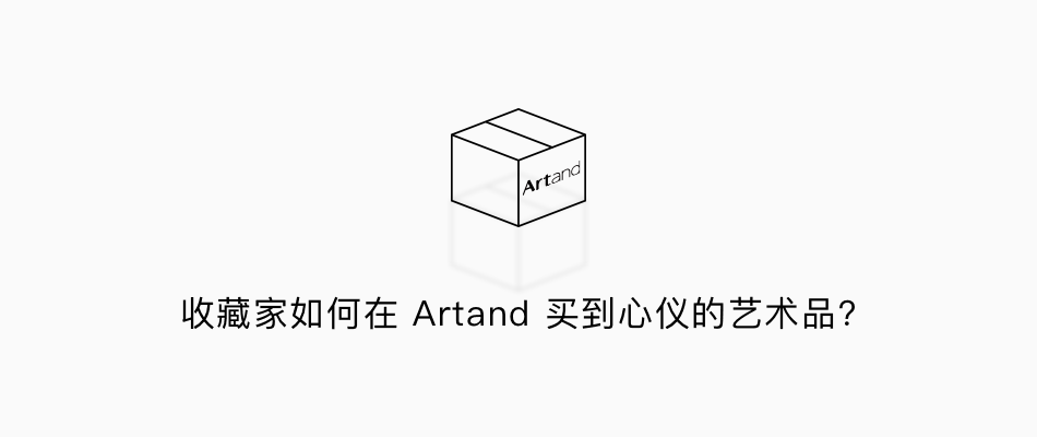 收藏家如何在 Artand 买到心仪的艺术品？
