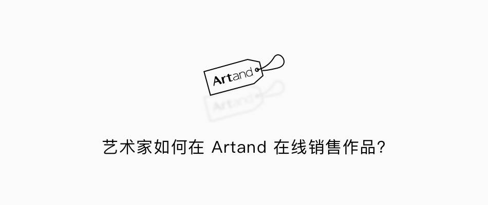 艺术家如何在 Artand 在线销售作品？