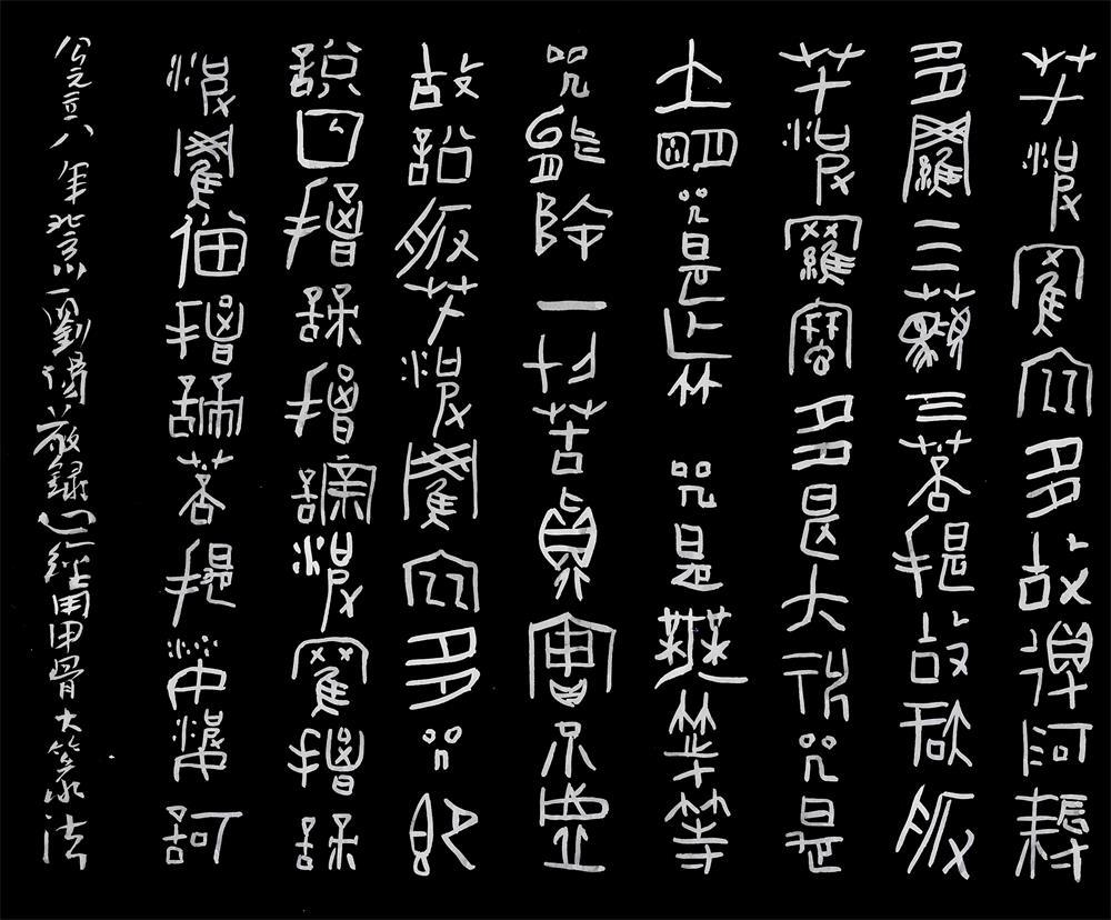 刘阳四体书法心经.甲骨,篆籀