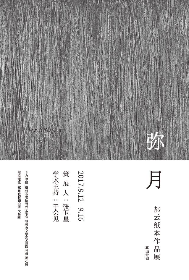 弥月—郝云纸本作品展