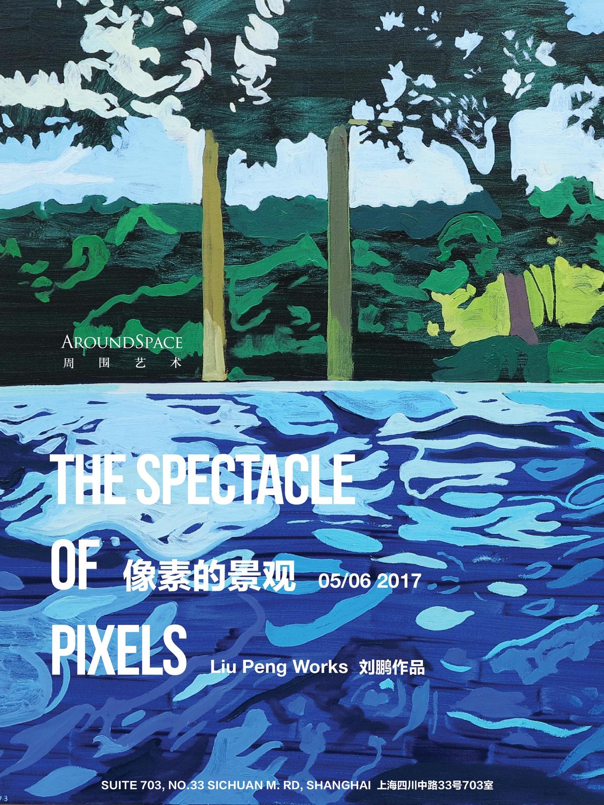 像素的景观 The Spectacle of Pixels