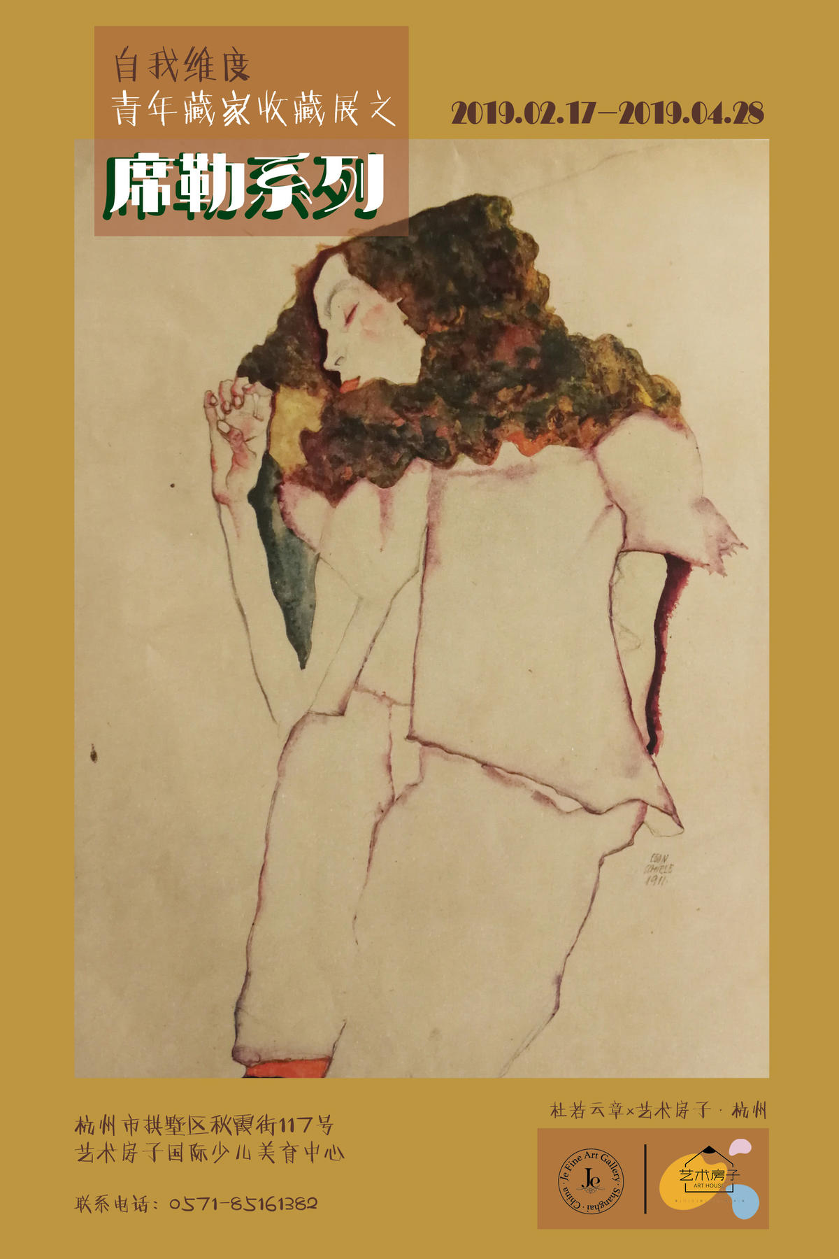 杜若云章X艺术房子·杭州 | 自我的维度·青年藏家收藏展之席勒版画系列