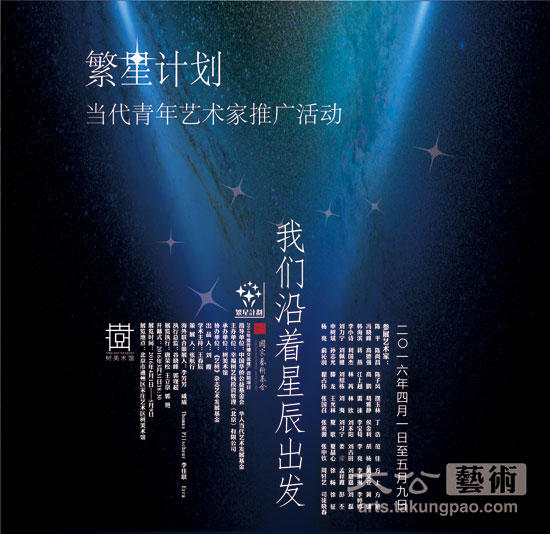 繁星计划——当代青年艺术家推广活动,北京站首展“我们沿着星辰出发”