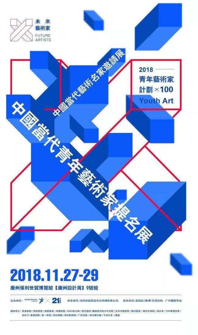 “未来艺术家”FUTURE ARTISTS | 2018广州设计周圆满启幕