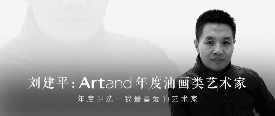 刘建平: Artand 年度油画艺术家