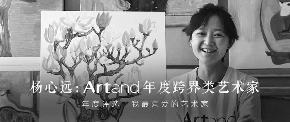杨心远 : Artand 年度跨界艺术家
