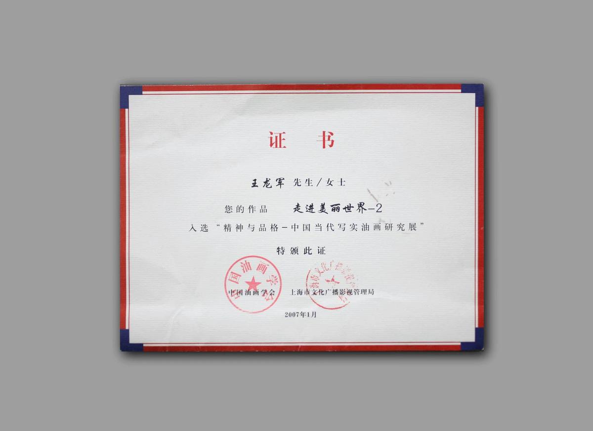 油画家王龙军：写实路上的幻述者
