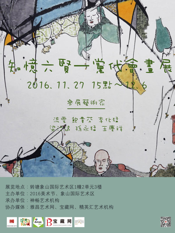 【展览预告！】2016美术节精品联展《知忆六贤—当代绘画作品展》