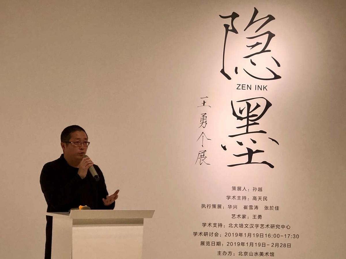 隐墨——王勇个展元月十九日北京山水美术馆开幕