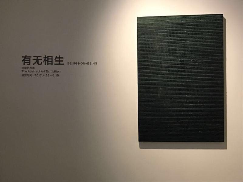 有无相生--抽象艺术展