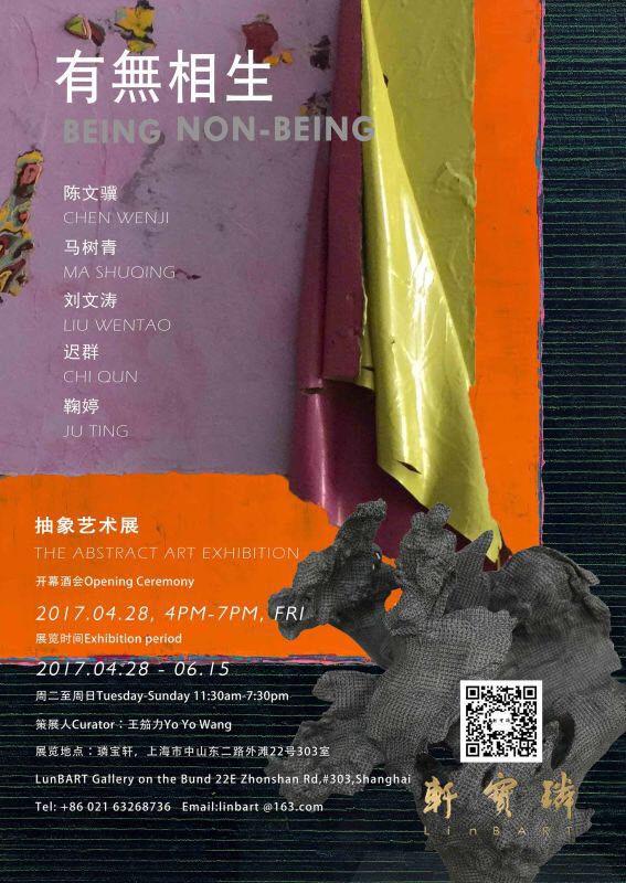 有无相生--抽象艺术展