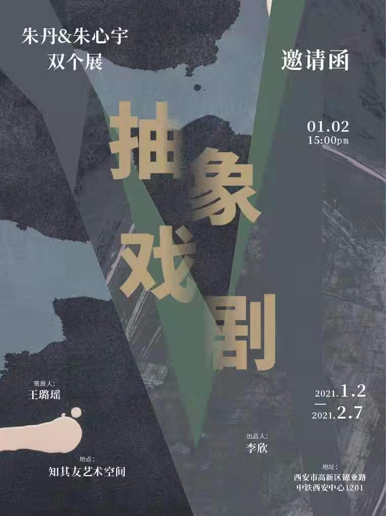 2021年 “抽象戏剧” 双个展，西安，中国
