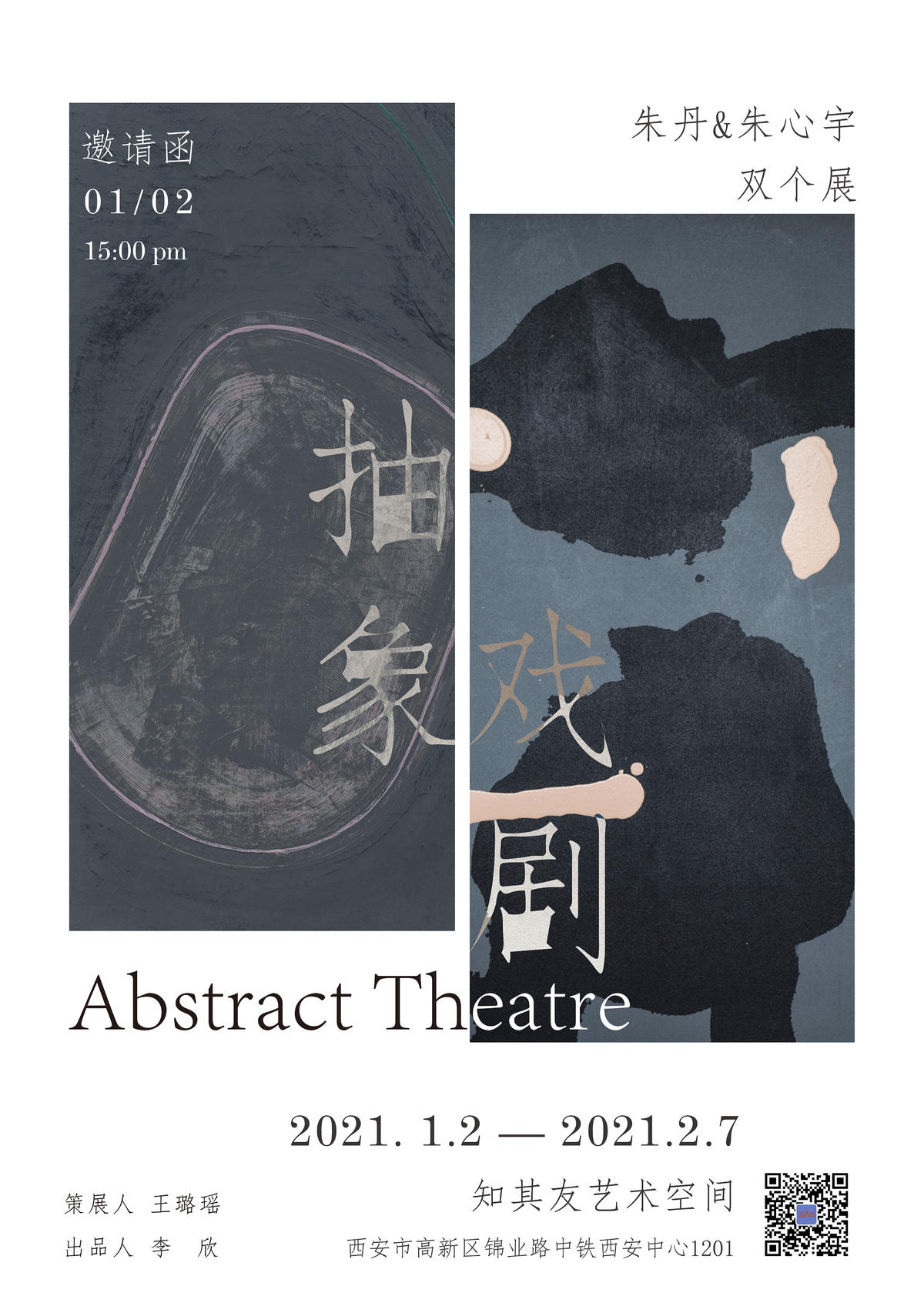 2021年 “抽象戏剧” 双个展，西安，中国