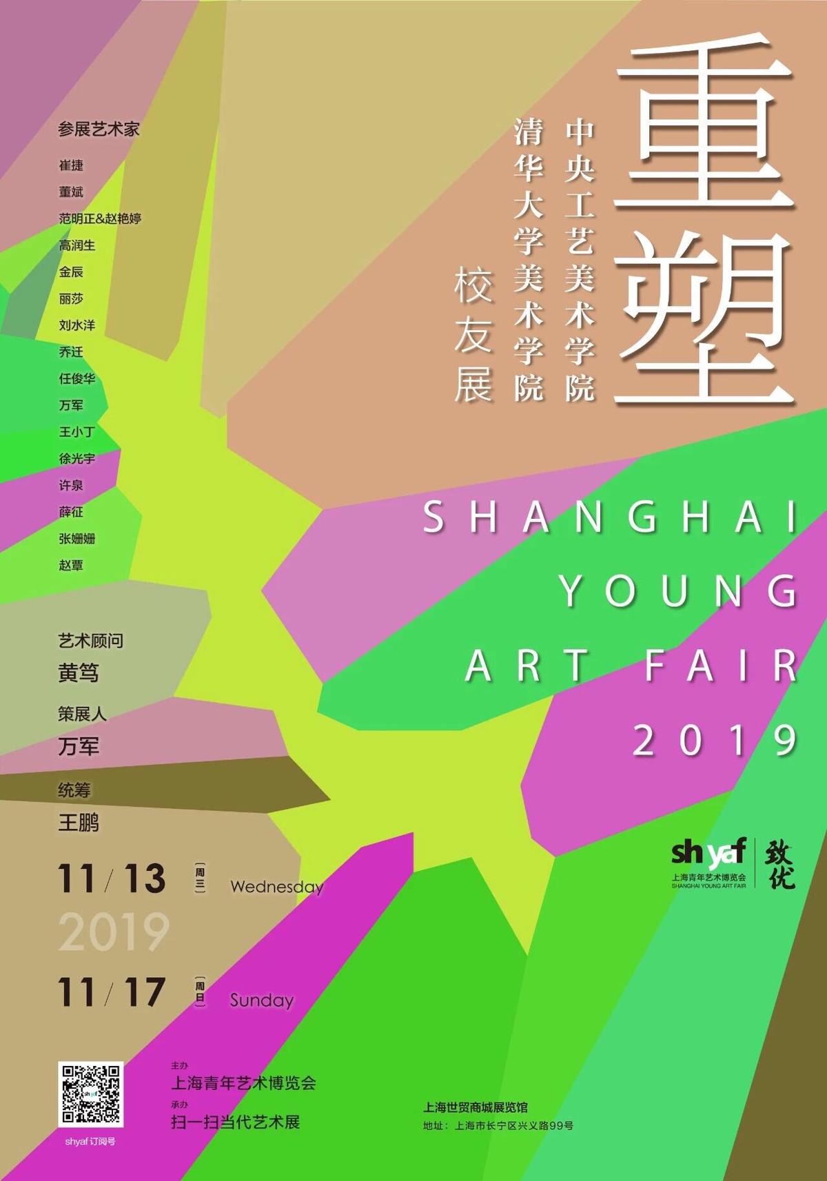 2019 第五届上海青年艺术博览会 “重塑”扫一扫当代艺术展