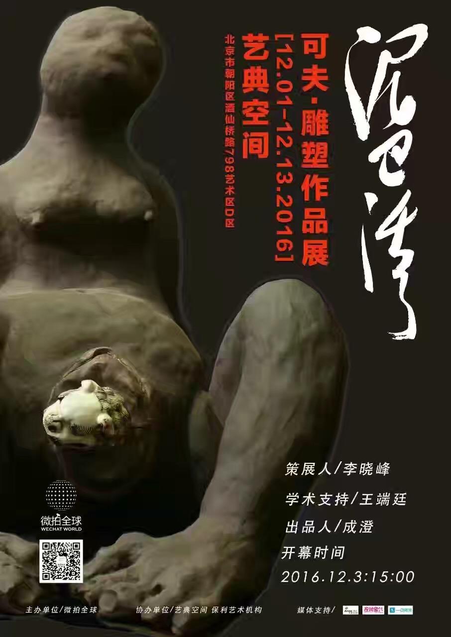 泥巴活了——可夫雕塑作品展